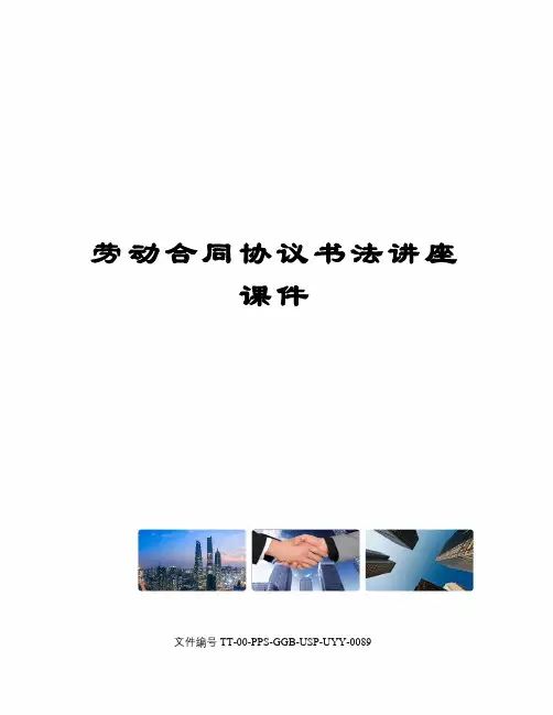 劳动合同协议书法讲座课件