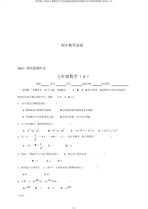苏科版七年级上册数学江苏省盐城市射阳县特庸中学年国庆假期作业练习(4)