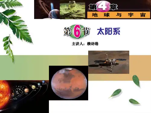 浙教版科学七年级下册4.6：太阳系(44张PPT)