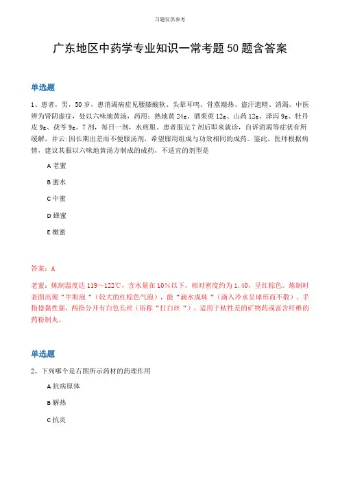 广东地区中药学专业知识一常考题50题含答案