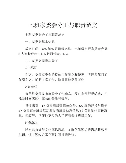七班家委会分工与职责范文