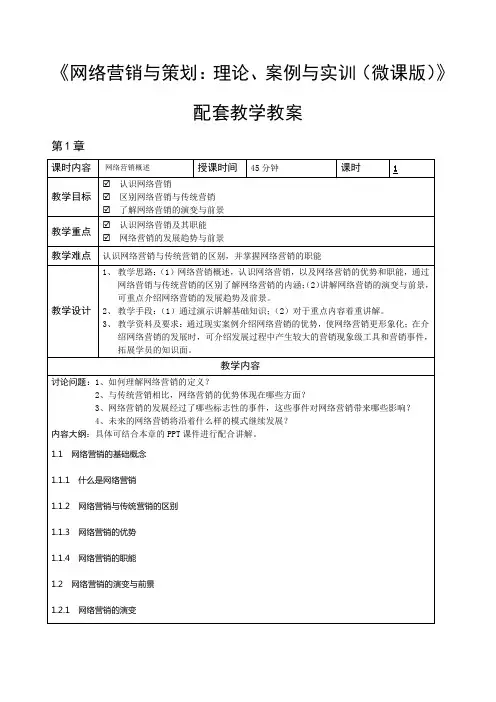 网络营销与策划：理论、案例与实训(微课版)-教学教案