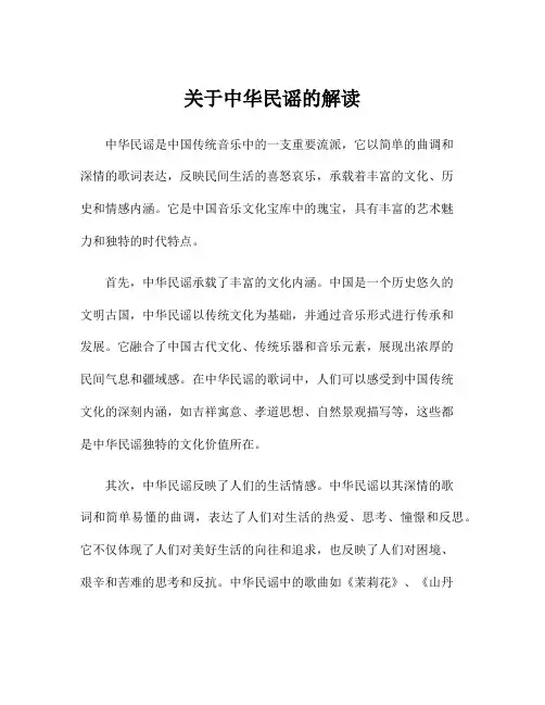 关于中华民谣的解读