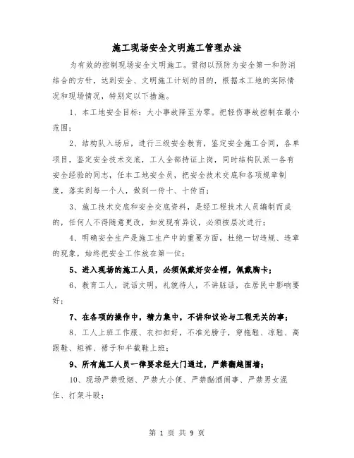 施工现场安全文明施工管理办法(三篇)