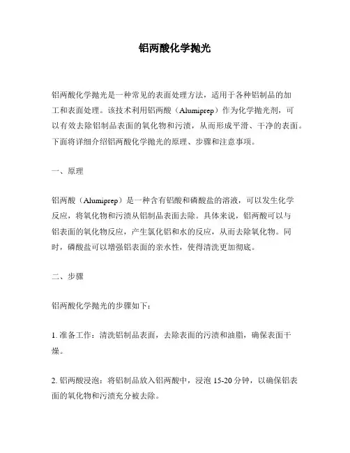 铝两酸化学抛光