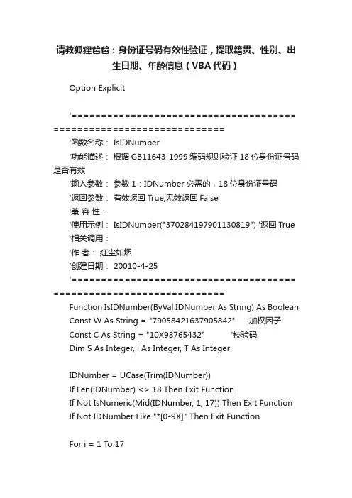 请教狐狸爸爸：身份证号码有效性验证，提取籍贯、性别、出生日期、年龄信息（VBA代码）