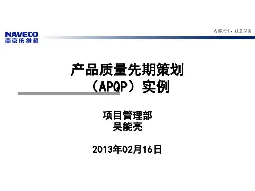 产品质量先期策划(APQP)实例