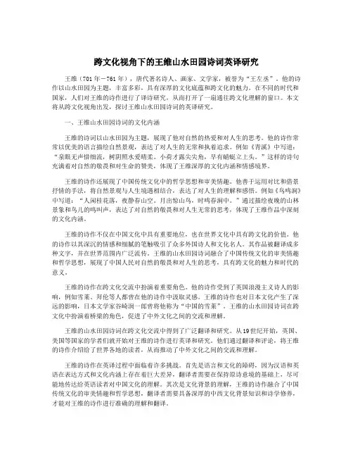 跨文化视角下的王维山水田园诗词英译研究