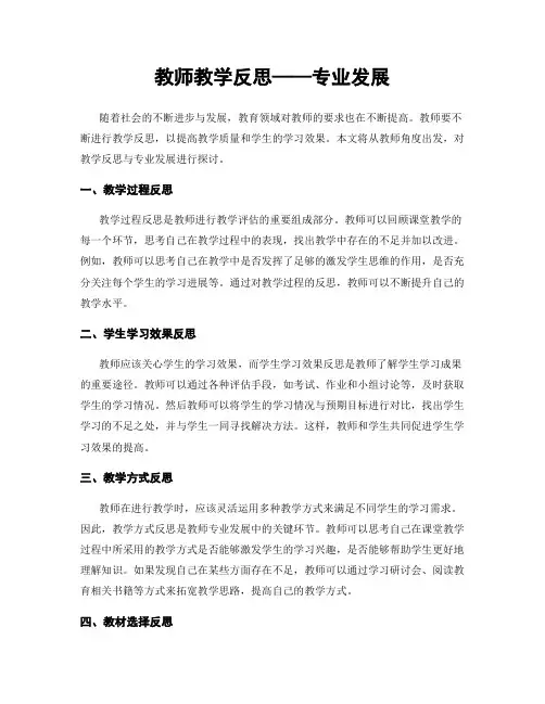 教师教学反思——专业发展
