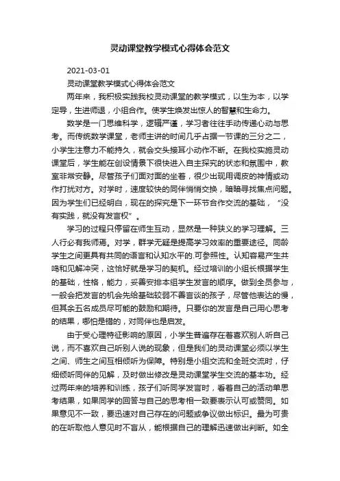 灵动课堂教学模式心得体会范文