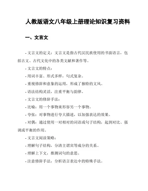 人教版语文八年级上册理论知识复习资料
