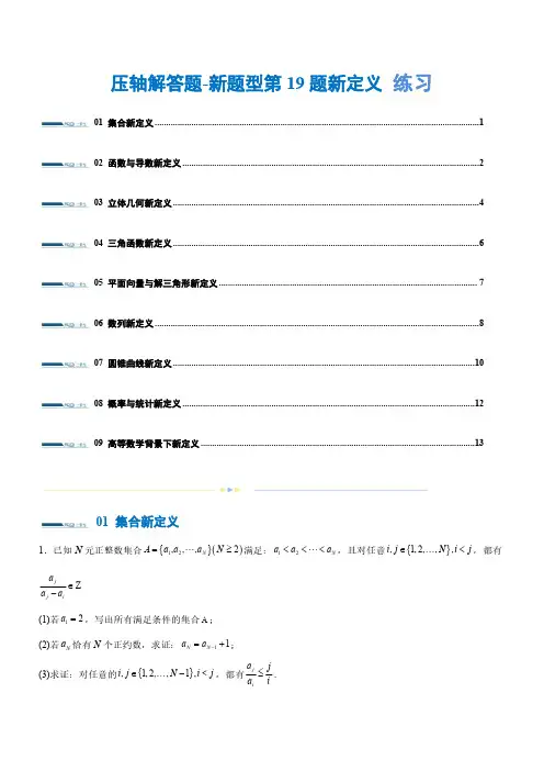 新高考数学-压轴解答题-新题型第19题新定义(9大题型)(练习)(原卷版)