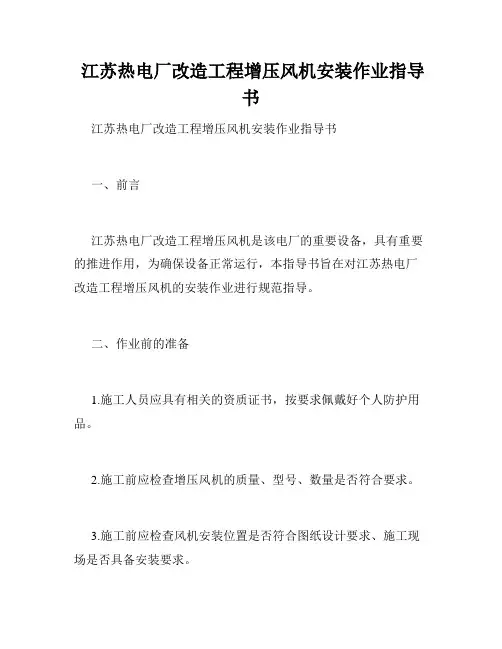  江苏热电厂改造工程增压风机安装作业指导书