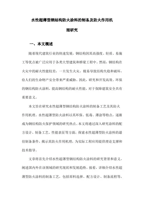 水性超薄型钢结构防火涂料的制备及防火作用机理研究