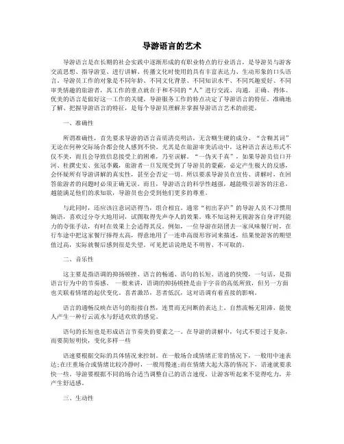 导游语言的艺术