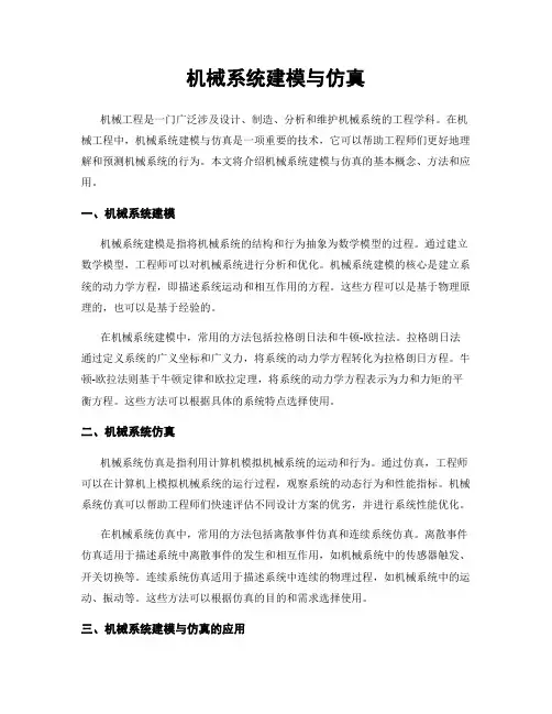 机械系统建模与仿真