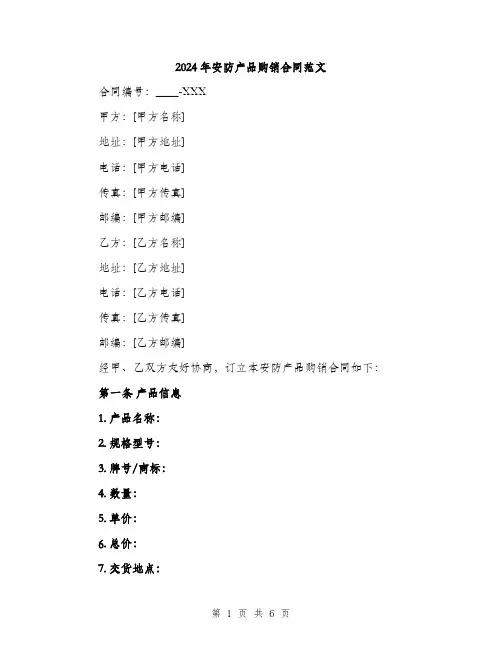 2024年安防产品购销合同范文(二篇)