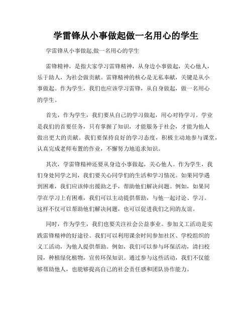 学雷锋从小事做起做一名用心的学生