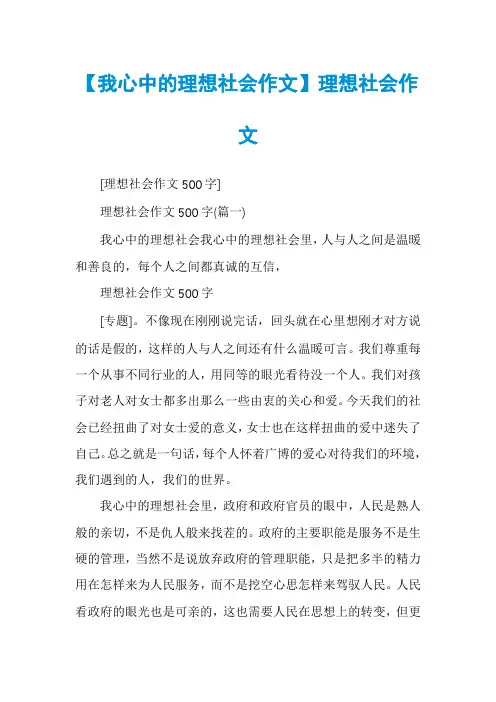 【我心中的理想社会作文】理想社会作文