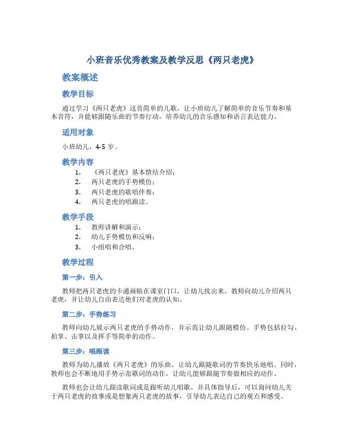 小班音乐优秀教案及教学反思《两只老虎》