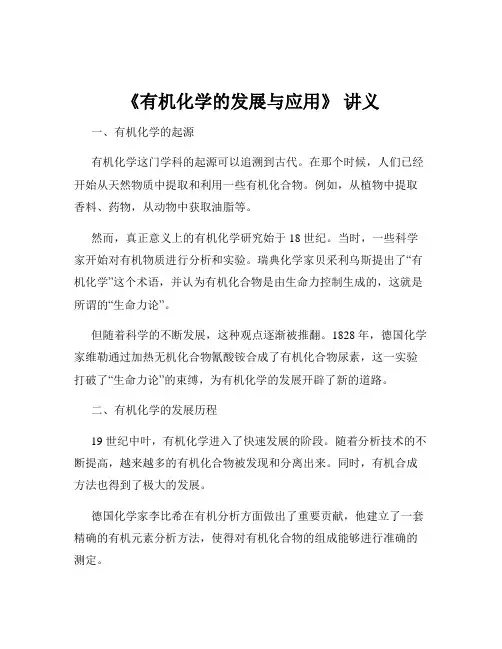 《有机化学的发展与应用》 讲义