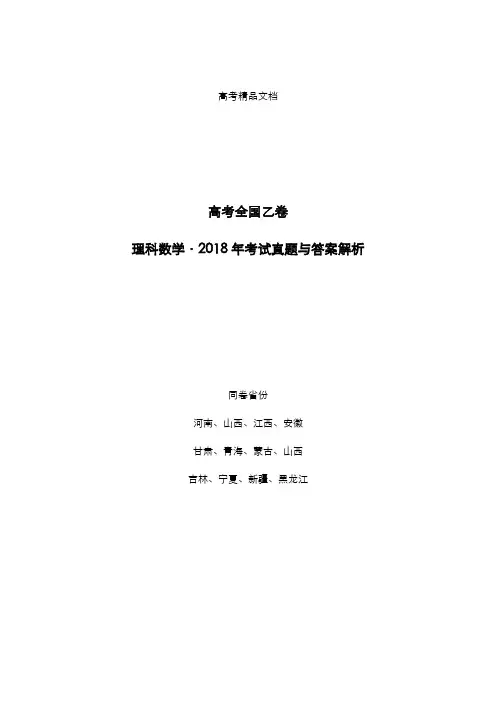 高考全国乙卷：《理科数学》2018年考试真题与答案解析