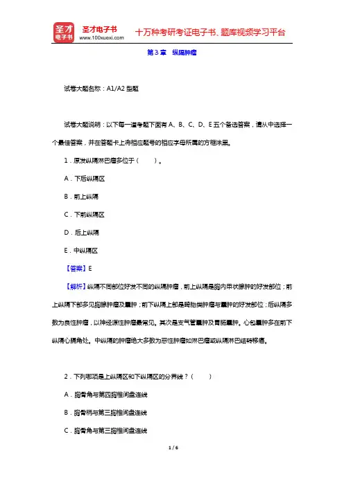 2020年肿瘤外科学中级职称考试题库 专业知识(第3章 纵隔肿瘤)【圣才出品】