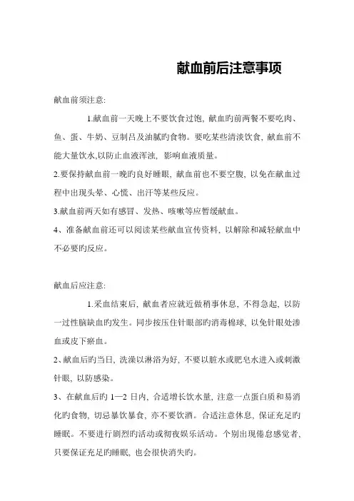 献血前后注意事项