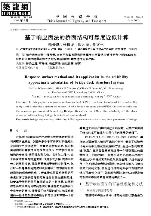 基于响应面法的桥面结构可靠度近似计算