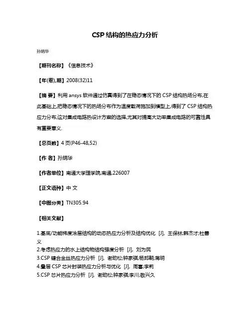 CSP结构的热应力分析
