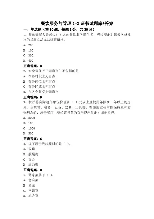 餐饮服务与管理1+X证书试题库+答案