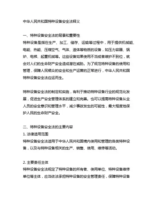 中华人民共和国特种设备安全法释义