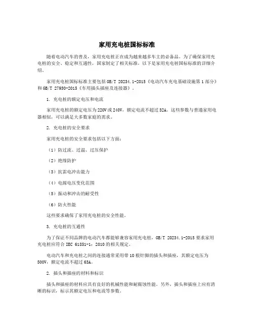 家用充电桩国标标准