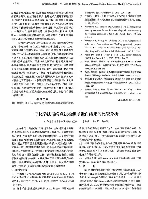 干化学法与终点法检测尿蛋白结果的比较分析
