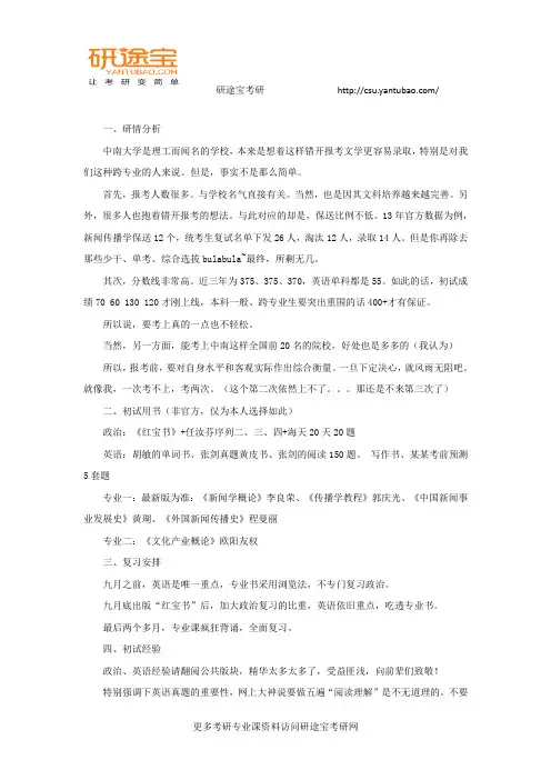 研途考研2018中南新闻传播学考研经验