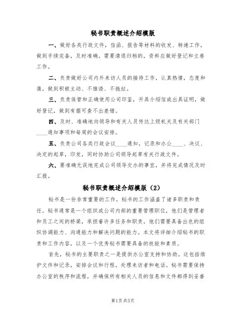 秘书职责概述介绍模版(3篇)