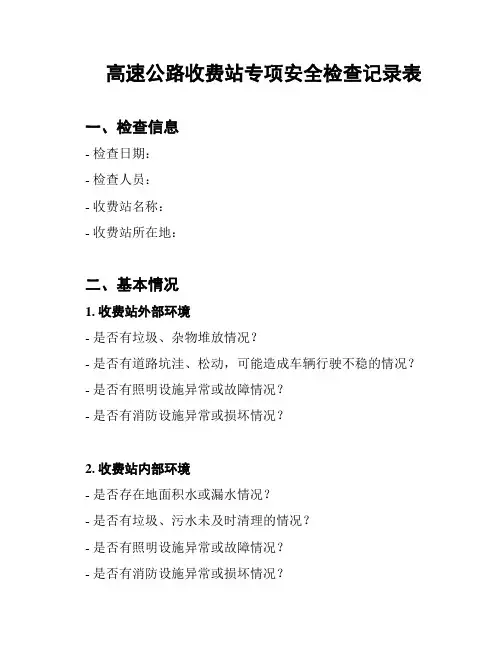 高速公路收费站专项安全检查记录表