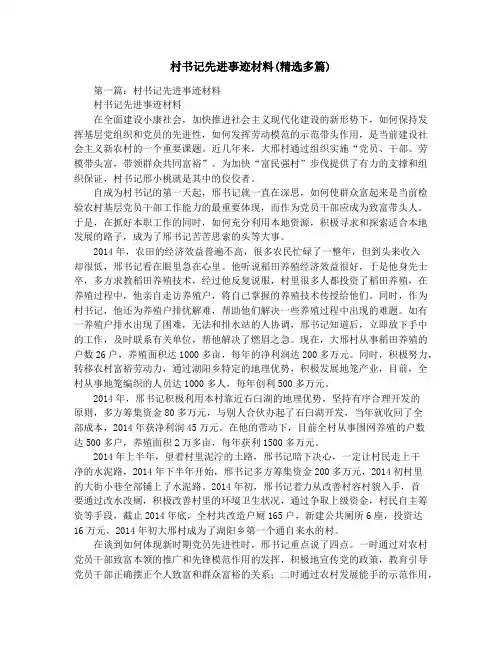村书记先进事迹材料(精选多篇)