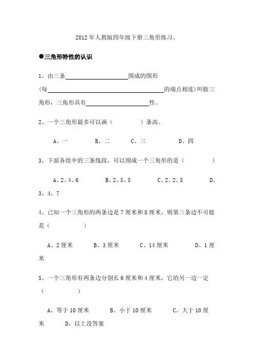 人教版数学四年级下册《三角形》单元练习
