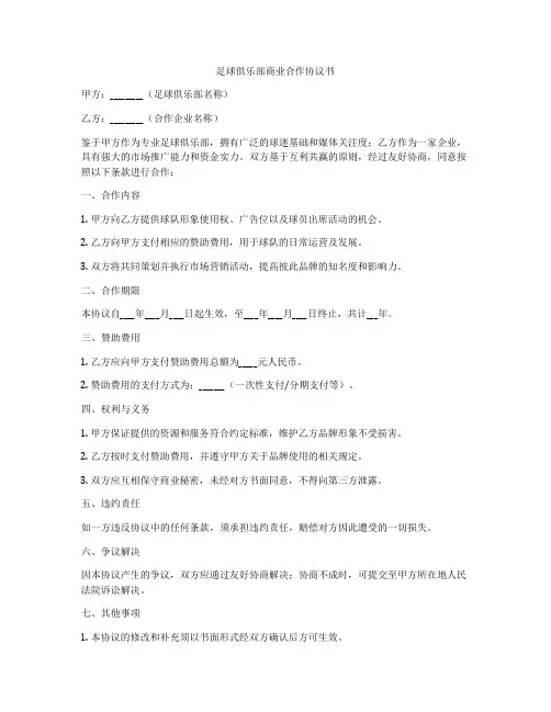 足球俱乐部商业合作协议书