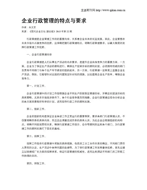 企业行政管理的特点与要求