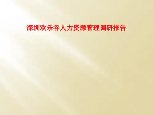 深圳欢乐谷人力资源管理调研报告