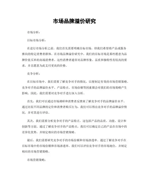 市场品牌溢价研究