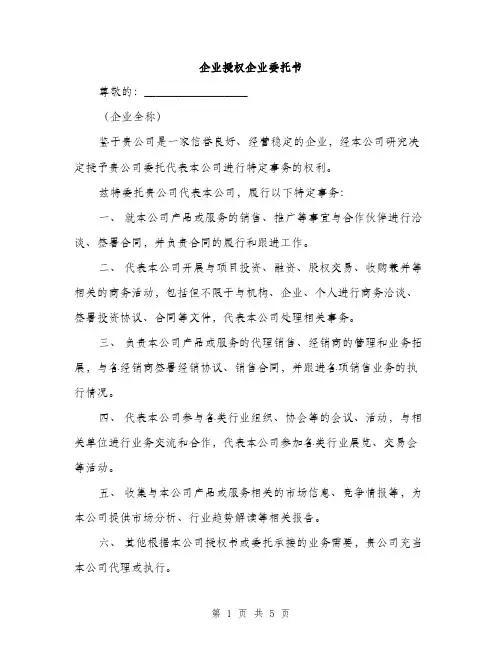 企业授权企业委托书(3篇)
