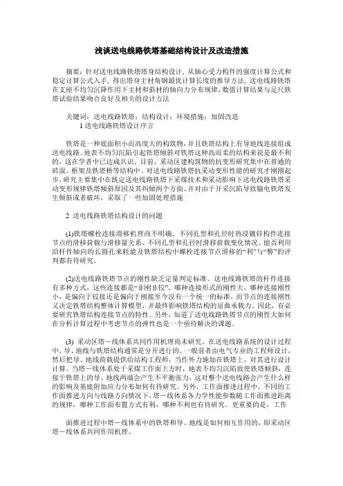 浅谈送电线路铁塔基础结构设计及改造措施