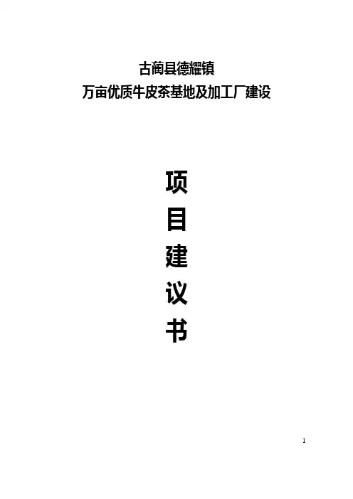 古蔺县德耀镇万亩优质牛皮茶基地及加工厂建设项目建议书
