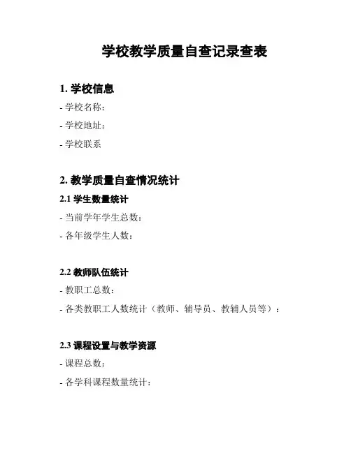 学校教学质量自查记录查表