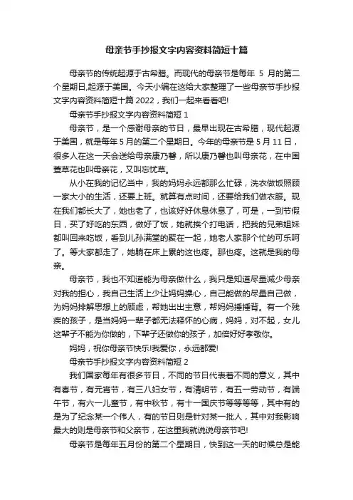 母亲节手抄报文字内容资料简短十篇