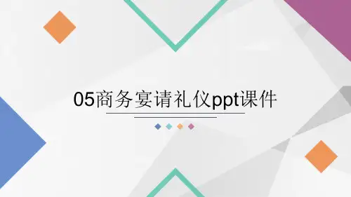 05商务宴请礼仪ppt课件