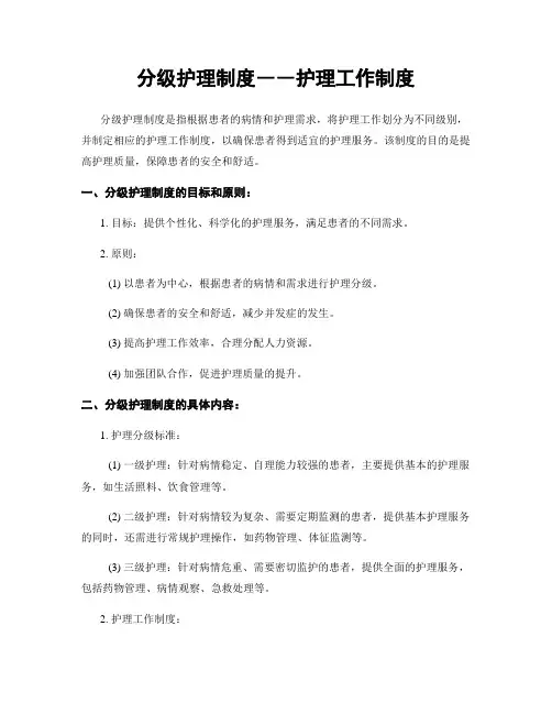 分级护理制度――护理工作制度